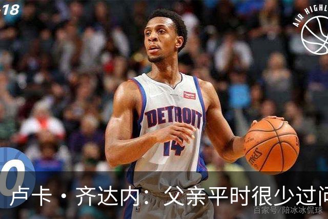 卢卡·齐达内：父亲平时很少过问我的工作 母亲倒会批评我的表现