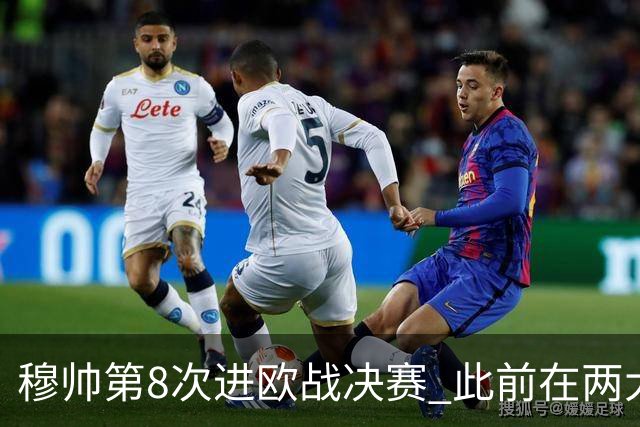 穆帅第8次进欧战决赛 此前在两大杯赛决赛全胜