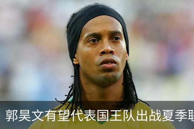 郭昊文有望代表国王队出战夏季联赛 南京十分支持他前往