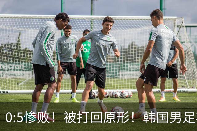 0:5惨败！被打回原形！韩国男足状态低迷被打爆，太极虎变成纸老虎