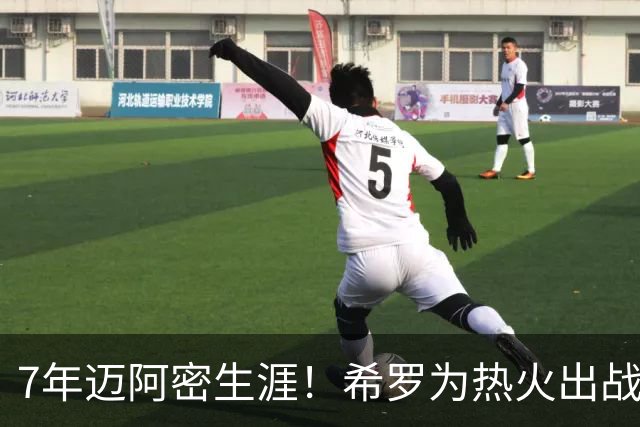 7年迈阿密生涯！希罗为热火出战394场 场均19.5分5板4.1助